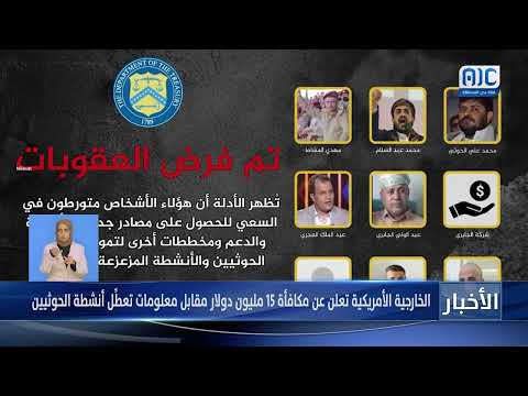 الخارجية الأمريكية تعلن عن مكافأة 15 مليون دولار مقابل معلومات تعطِّل أنشطة الحوثيين