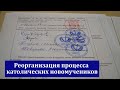 Реорганизация процесса католических новомучеников