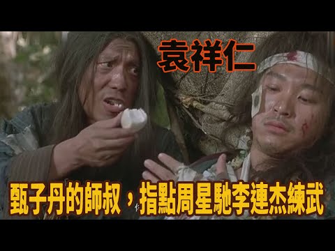 袁祥仁：袁和平最有天賦的哥哥，甄子丹的師父，經常指導周星馳和李連杰的武功，最愛扮乞丐，其實是高手，袁和平的最具才華的兄弟！