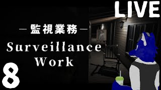 【 Surveillance Work 監視業務 】今度こそ今d…トゥルーry（希望）…チキンオオカミの監視カメラ調査その8【 #ケモノVtuber 】