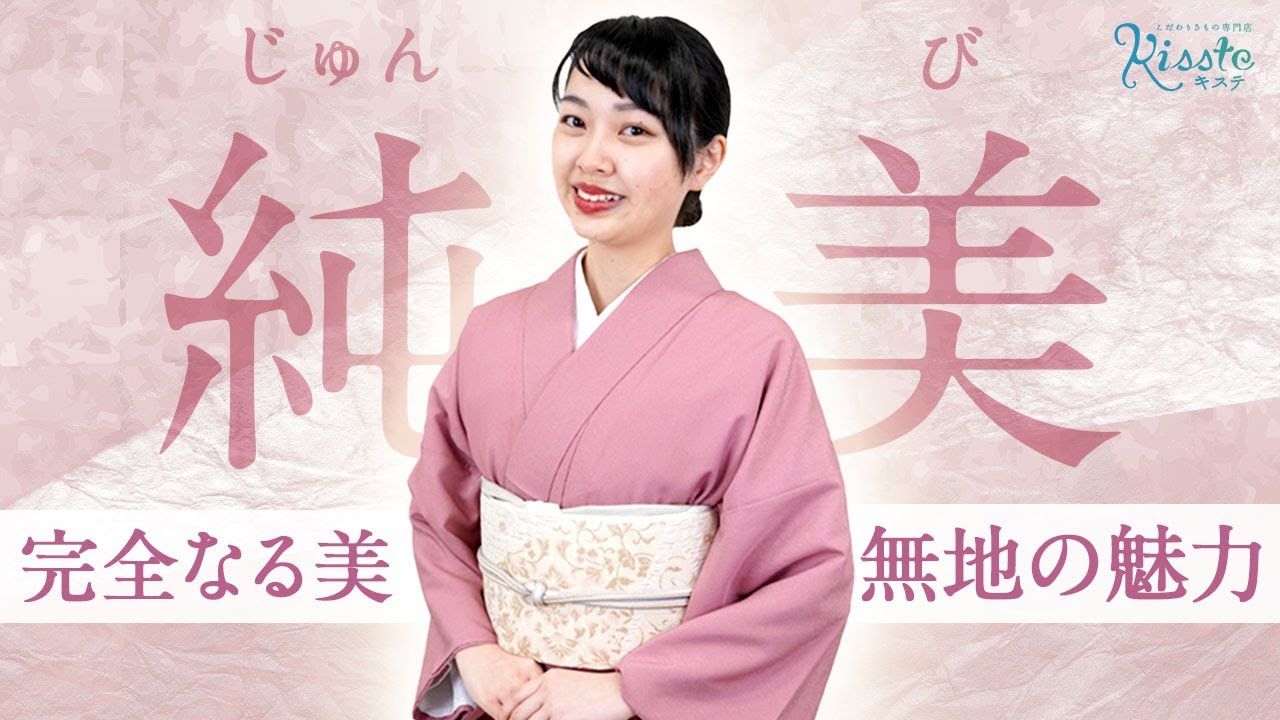 万能】どんなシーンにも対応する色無地の魅力 - YouTube