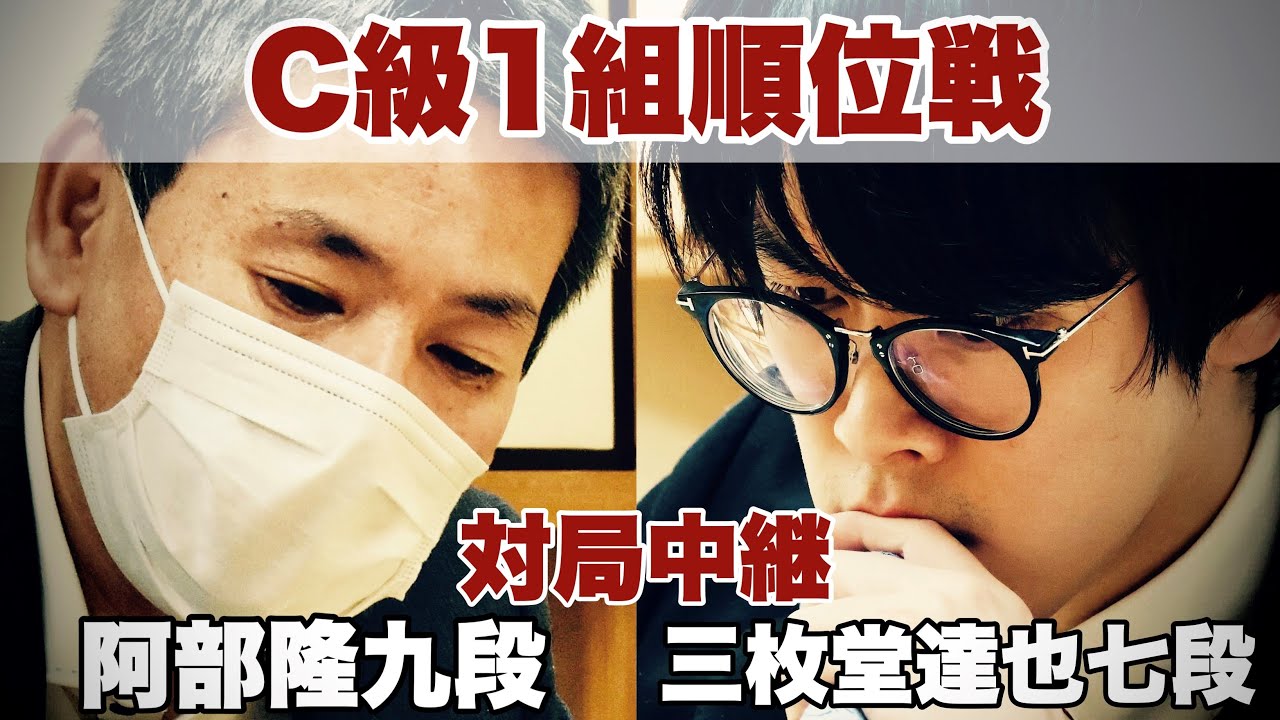 対局中継】阿部隆九段ー三枚堂達也七段【第83期将棋名人戦・C級1組順位