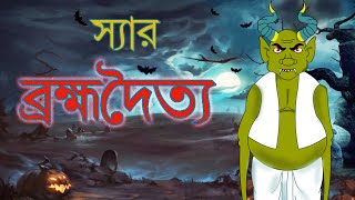 স্যার ব্রহ্মদৈত্য | Horror Story | Bangla Cartoon | Rupkathar Golpo | Thakurmar Jhuli | Fairy Tales