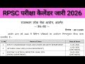 RPSC परीक्षा कैलेंडर 2026 | RPSC Calendar 2026 | RPSC Exam Calendar 2026