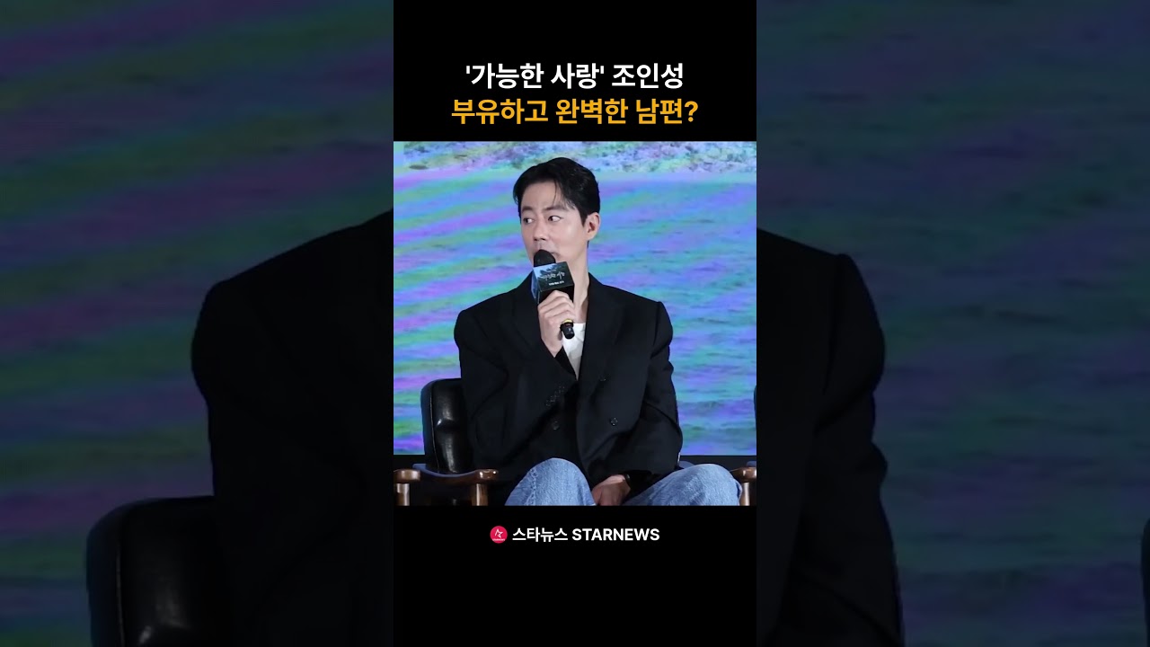 가능한 사랑 조인성, 부유하고 완벽한 남편 #가능한사랑 #PossibleLove