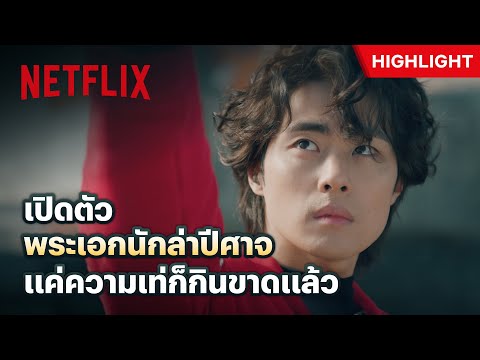 เปิดตัวสุดเท่ห์ พระเอกสุดหล่อ ขอโชว์สกิลปราบปีศาจ - The Uncanny Counter: Season 2 