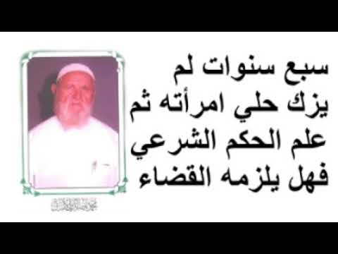 الشيخ الألباني سبع سنوات لم يزك حلي امرأته ثم علم الحكم الشرعي فهل يلزمه القضاء