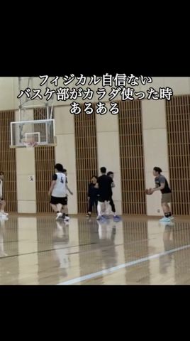 フィジカル自信ないバスケ部あるある