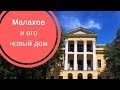 МАЛАХОВ И ЕГО НОВЫЙ ДОМ| Архитектура Екатеринбурга