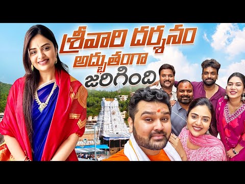 శ్రీవారి దర్శనం అద్భుతంగా జరిగింది || Travel Vlog  || Tirumala Tirupati Temple Tour || Sreemukhi