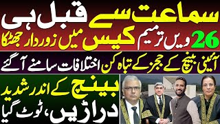 Exclusive || Major Shock In 26th Amendment Case Even Before The Hearing || By Basharat Raja 