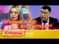 Әйгерім миллионер атанды | Кел, татуласайық! | 30.10.2020