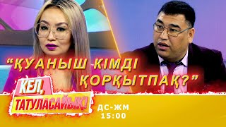 Әйгерім миллионер атанды | Кел, татуласайық! | 30.10.2020