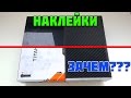 НАКЛЕЙКИ ДЛЯ PS4 И XBOX ONE - СКРЫВАЕМ ЦАРАПИНЫ И ПОТЕРТОСТИ