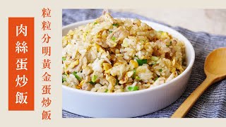肉絲蛋炒飯｜粒粒分明的黃金蛋炒飯｜145｜ Fried Rice with ... 