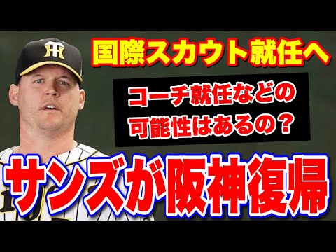 【サンズが帰ってくる】阪神に強力助っ人が帰還!ジェリー・サンズが国際スカウトに就任。コーチとしての可能性は?【阪神タイガース】