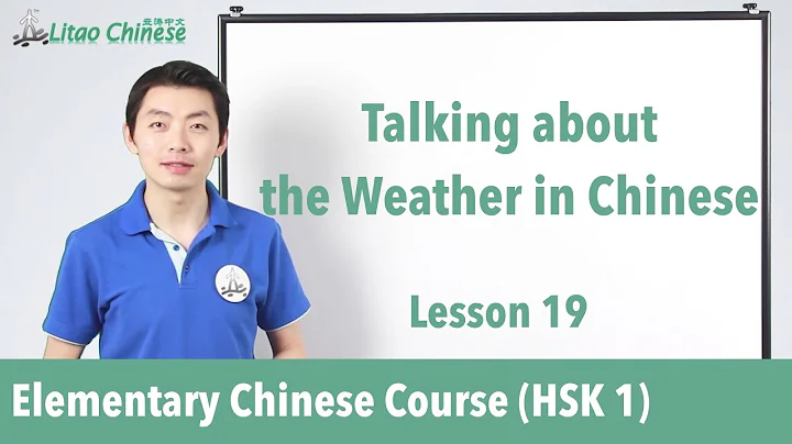 Talking about the weather in Chinese | HSK 1 - Lesson 19 (Clip) - Learn Mandarin Chinese - DayDayNews