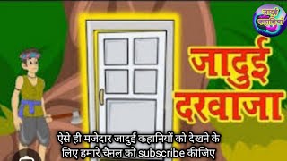जादुई दरवाजा 🚪(jadui darwaja) | Jadui kahani | Magic door | Pariyo ki duniya | jadui cartoon|