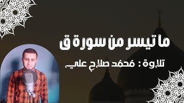 ما تيسر من سورة [ ق ] - محمد صلاح علي