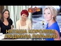 НАТАША КОРОЛЕВА и ЛЮДМИЛА ПОРЫВАЙ гости Аллы Крутой в программе "Добро пожаловать!"