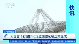 [经济信息联播]我国首个行星际闪烁监测望远镜正式建成| 财经风云