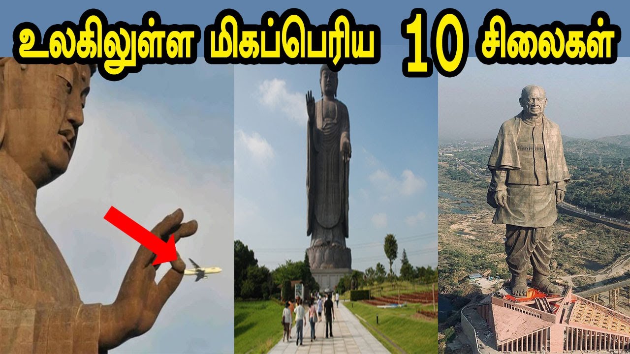 உலகிலுள்ள மிகப்பெரிய 10 சிலைகள் Top 10 biggest statues in the world 