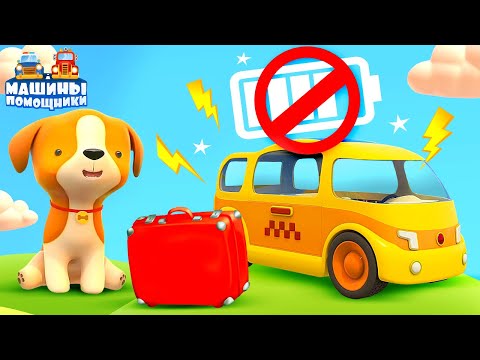 Машины помощники | Мультфильмы про машинки и животных для детей | Сломанная батарея