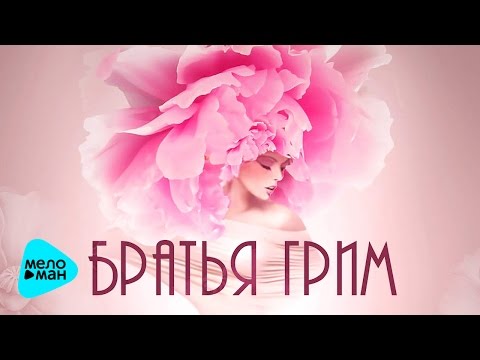 Братья Гримм  -  Лелею (Official Audio 2017)