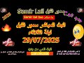 سمير الليل مباشر حلقة ليلة الثلاثاء 29 07 2025 Samir Lail Live سمير الليل مباشر حلقة ليلة الثلاثاء 29 07 2025 Samir Lail Live
