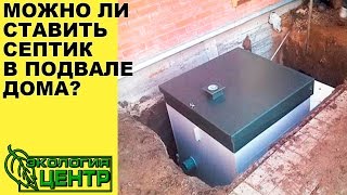 Можно ли ставить септик в подвале дома Можно ли ставить септик в подвале дома