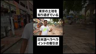 東京の土地を知りすぎている、日本語ペラペラのインド人客引き