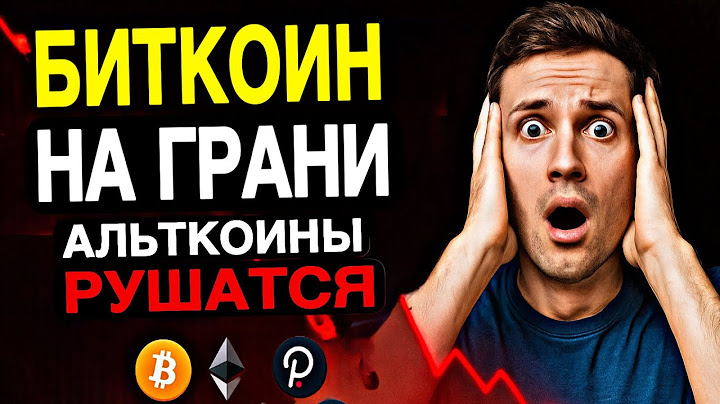 ❗️СРОЧНО! БИТКОИН НА ГРАНИ — АЛЬТКОИНЫ ПОГИБАЮТ? | Прогноз | Сегодня | Крипта