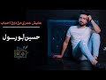 حسين ابو رسول عايش عمري من دون احباب نجومي