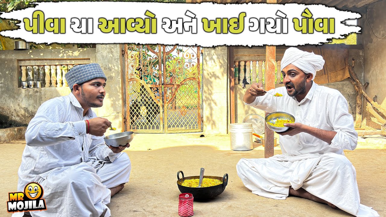 પીવા ચા આવ્યો અને ખાઈ ગયો પૌવા | Gokalo Ba New Comedy | Mr Mojila