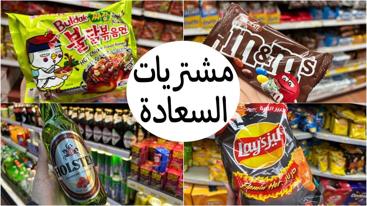 تعالو نفصل من تجهيزات العيد ونشتري اشياء سعيده من السوبرماركت