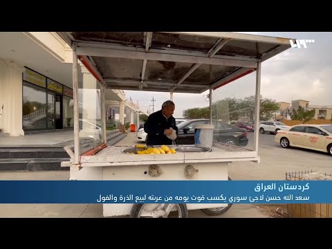 لاجئ سوي يكسب قوت يومه من عربته لبيع الذرة والفول بكردستان العراق