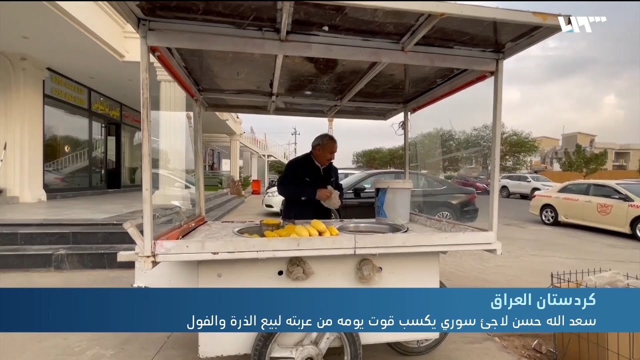 لاجئ سوي يكسب قوت يومه من عربته لبيع الذرة والفول بكردستان العراق