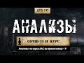 243. Разбор &quot;страшных&quot; анализов. Ковид во время курса (Химический бункер)