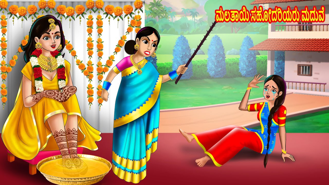ಮಲತಾಯಿ ಸಹೋದರಿಯರು ಮದುವೆ | Kannada Stories | Kannada Kathe | Kannada Fairytales | Chandrika TV