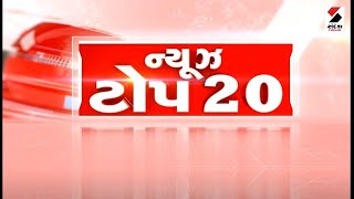 News Top 20 | આજના Gujarat ના મહત્ત્વના સમાચાર | Gujarati News | Monsoon | Rains | Sandesh News