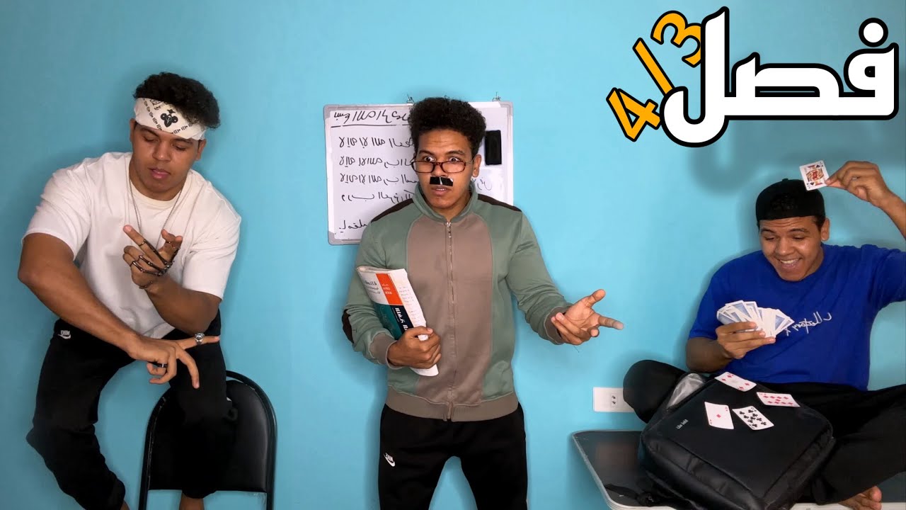 رجوع الدراسة 🎒🤣 | يوسف جو