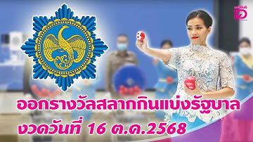 🔴 LIVE : ถ่ายทอดสด การออกรางวัลสลากกินแบ่งรัฐบาล งวดวันที่ 16 ต.ค. 2568