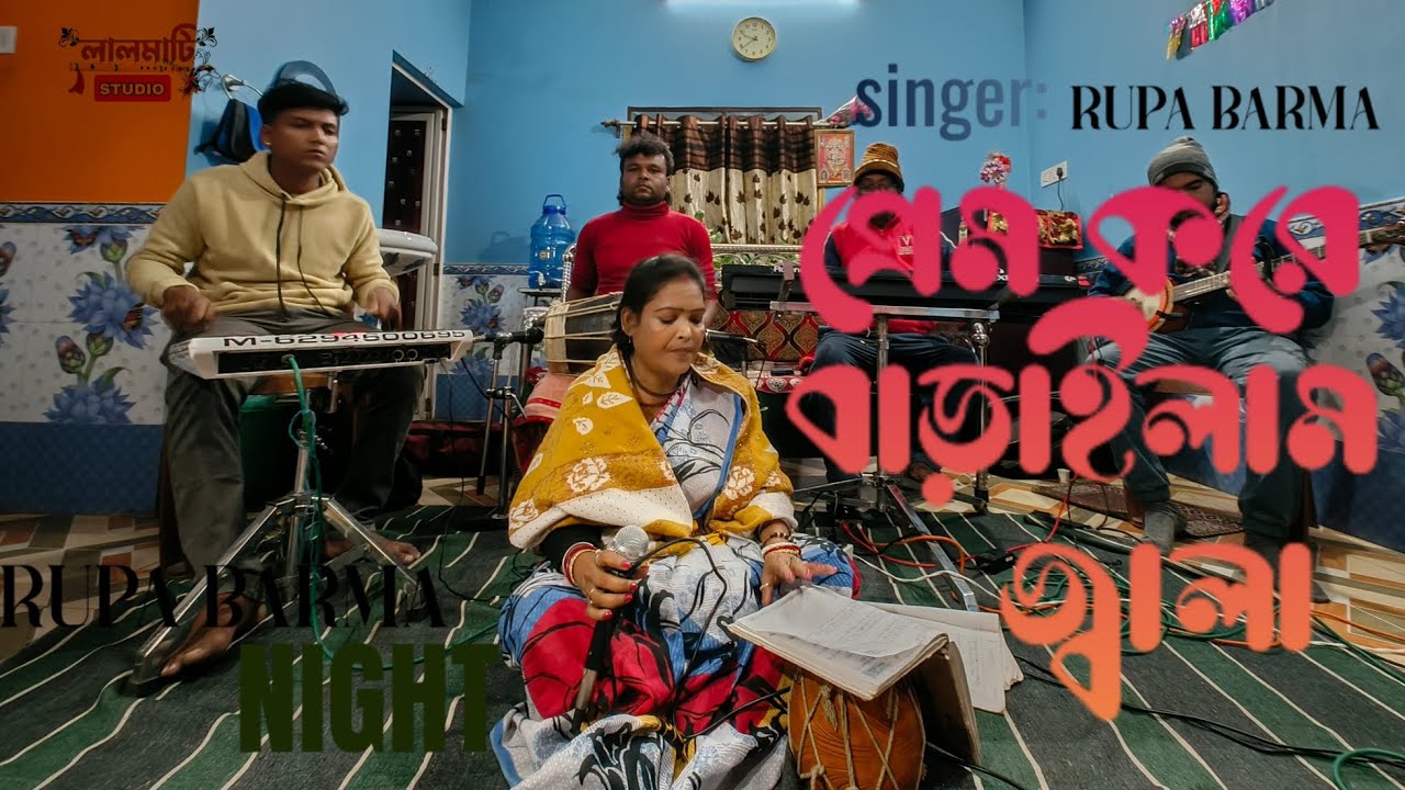 প্রেম করে বাড়াইলে জ্বালা l melody song ll Rupa barma ll Boul ll lokogiti song ll Lalmati studio 