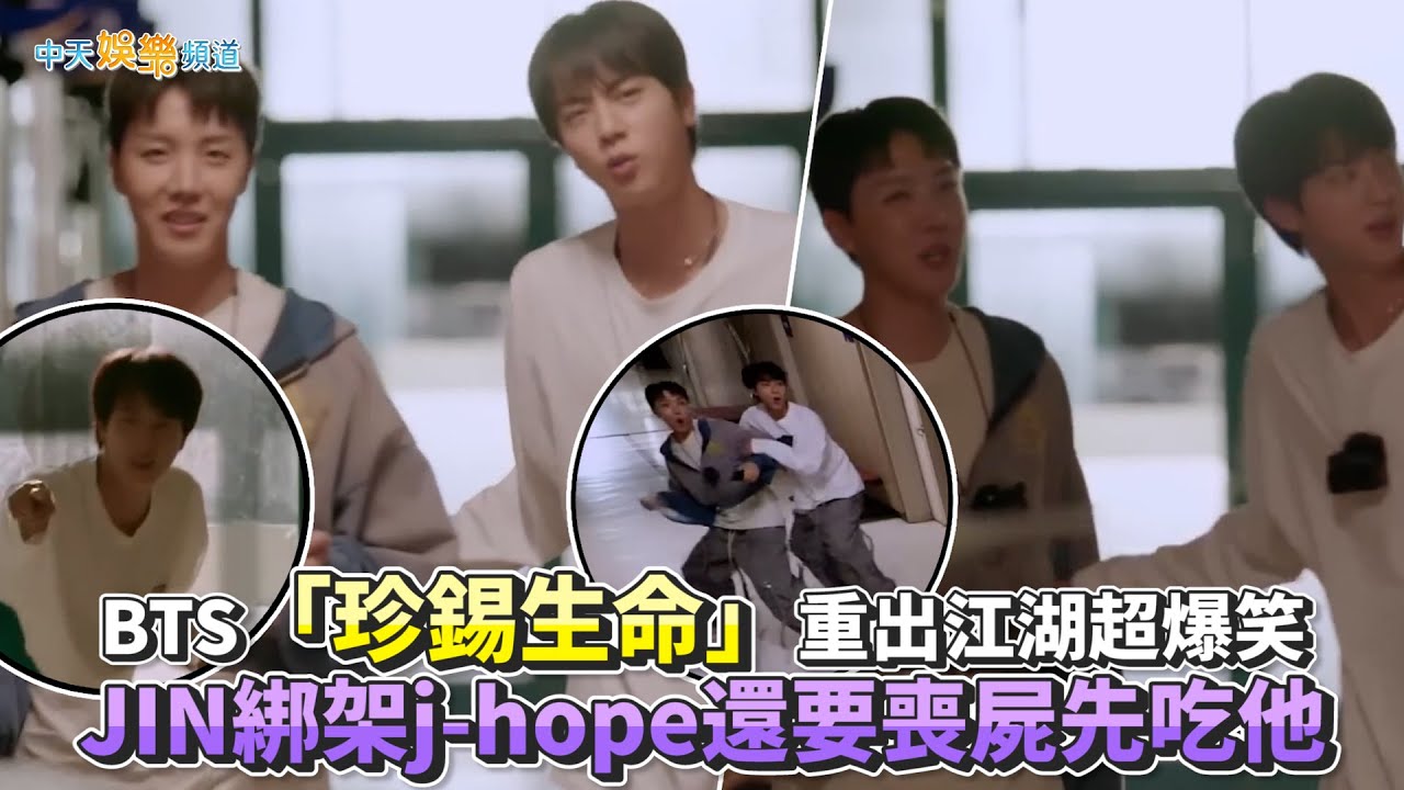 【撩星聞】BTS「珍錫生命」重出江湖超爆笑  JIN綁架j-hope還要喪屍先吃他