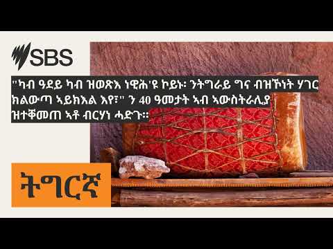 "ካብ ዓደይ ካብ ዝወጽእ ነዊሕ'ዩ ኮይኑ፡ ንትግራይ ግና ብዝኾነት ሃገር ክልውጣ ኣይክእል እየ፣" ን 40 ዓመታት ኣብ ኣውስትራሊያ ዝተቐመጠ ኣቶ ብርሃነ...