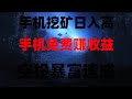 免费领空投暴富!2025最火空投项目,注册即送5000刀,撸空投白嫖了一套房!!新手必看,快上車!全网最详细攻略,2025手机挖矿新机会!免费挖代币,月入5万不是梦