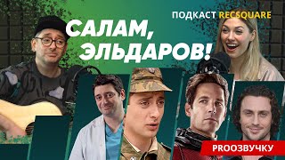 САЛАМ, ЭЛЬДАРОВ: кино, театр, музыка и озвучка в жизни актера Антона Эльдарова. Подкаст ПРО ОЗВУЧКУ