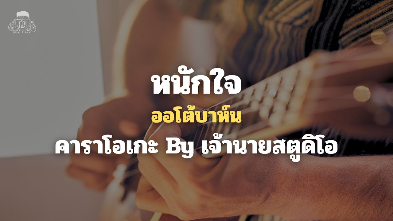 หนักใจ คาราโอเกะ ออโต้บาห์น ทำนอง เจ้านายคาเฟ่