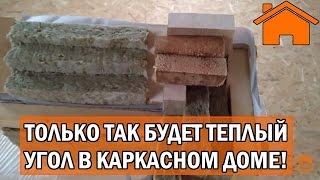 видео Угол каркасной стены