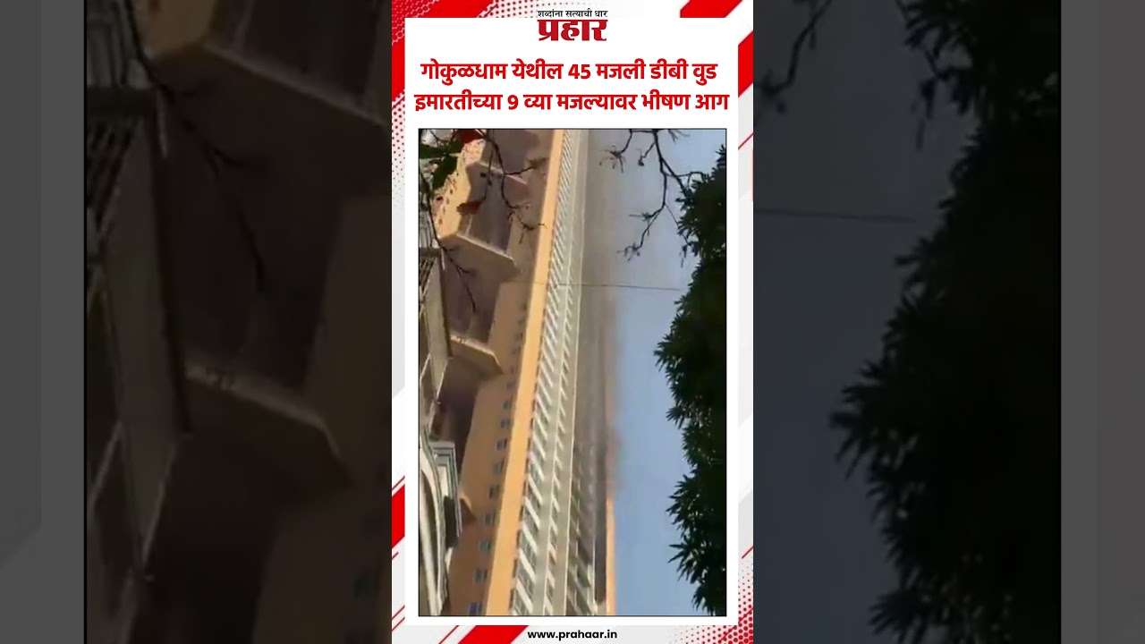 गोकुळधाम येथील ४५ मजली डीबी वुड इमारतीच्या ९ व्या मजल्यावर भीषण आग..#mumbai #fire #goregaon